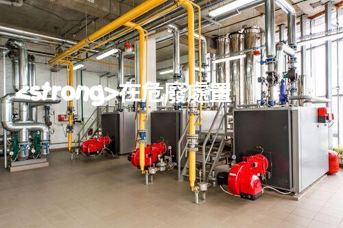 <strong>在危廢處置廠(chǎng)上班對(duì)生育有影響嗎視頻未知風(fēng)險(xiǎn)：探索化工拆除中的隱患與挑戰(zhàn)？</strong>